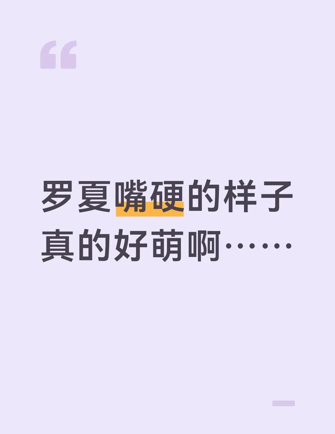 特别爱面子，特在意仪容仪表的罗夏
总是喜欢在你面前表现出自己最完美的一面。
在暧