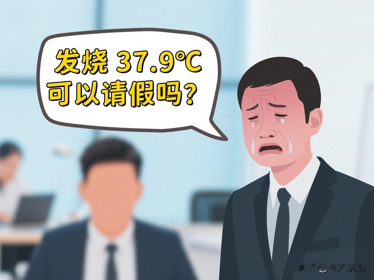 近日，一则 “员工发烧 37.9℃请假遭 HR 辱骂” 的新闻，在网络上掀起了轩