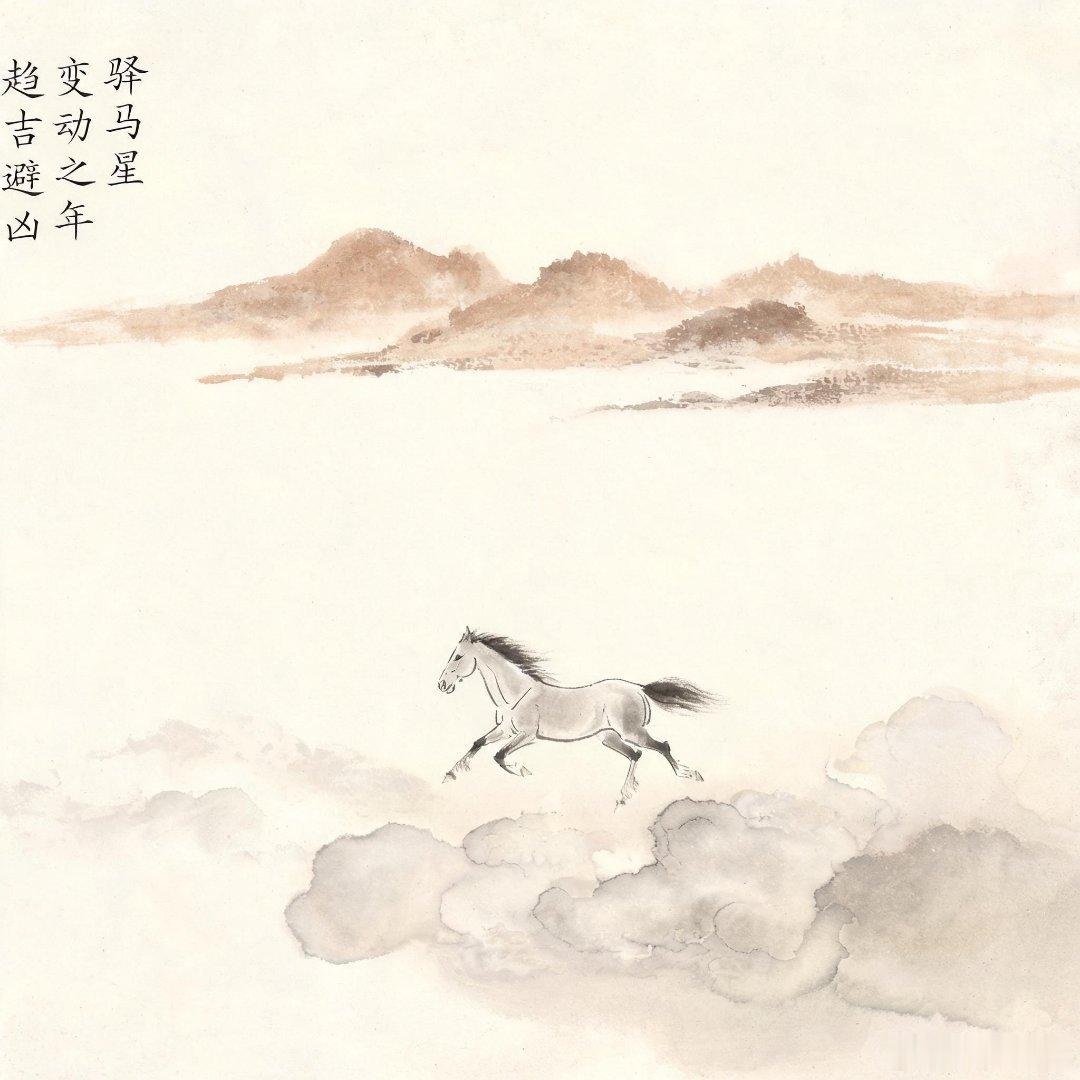 驿马本身不是凶星，就像车，开对了路是捷径，开错了才容易出问题。今年丙午年本就带马