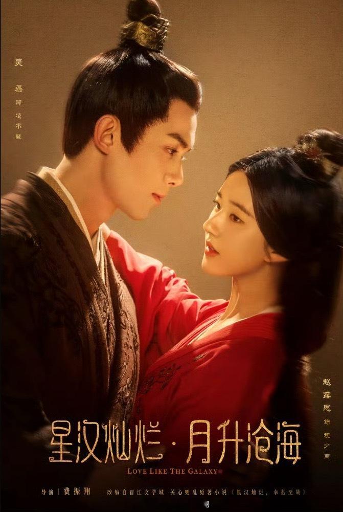 吴磊 赵露思《星汉灿烂》将于5月29日在日本播出啦！ ​​​