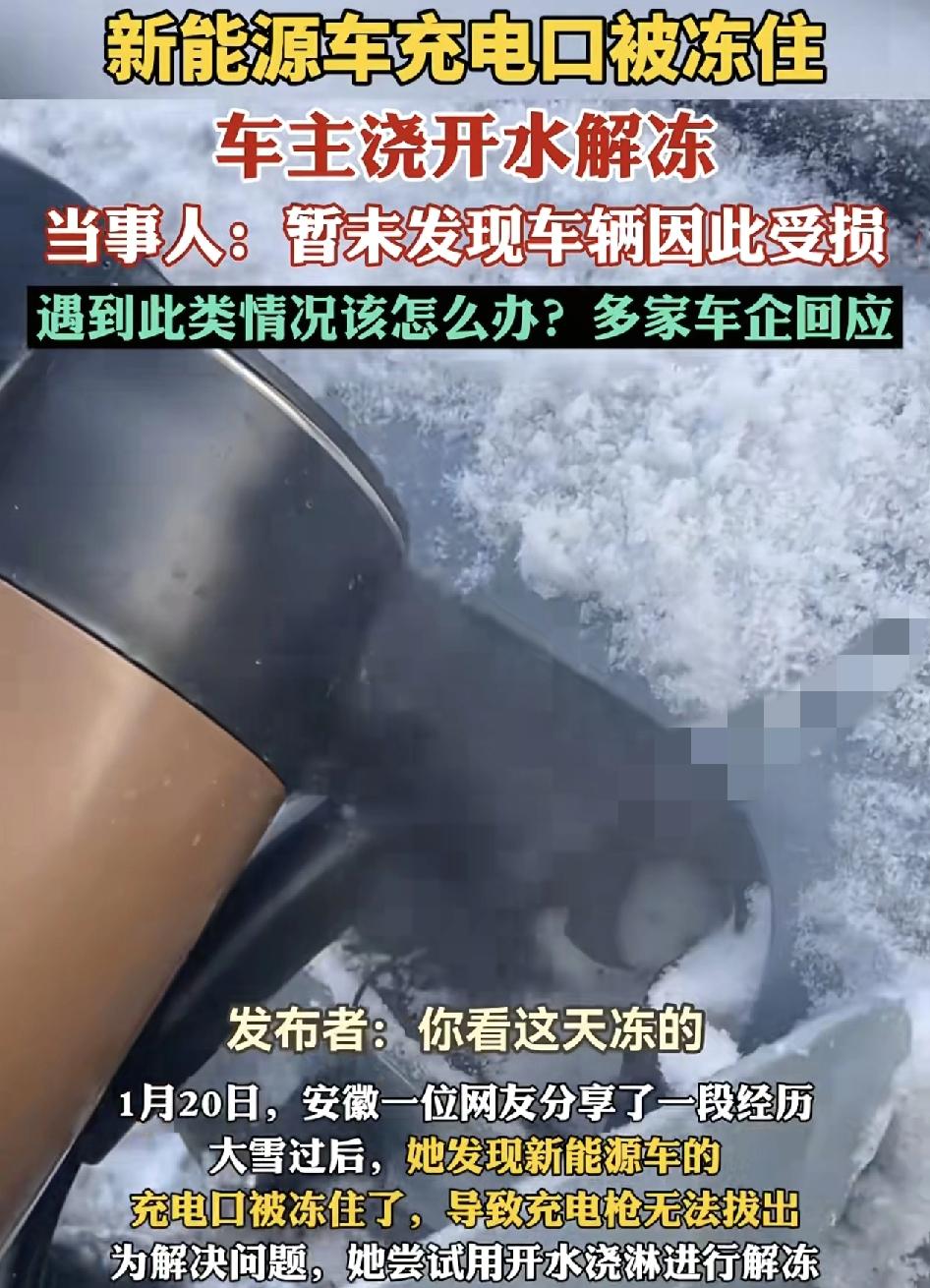 安徽一位网友分享了大雪过后自己的新能源车充电口和充电前都被冻住了，尝试着用热水。