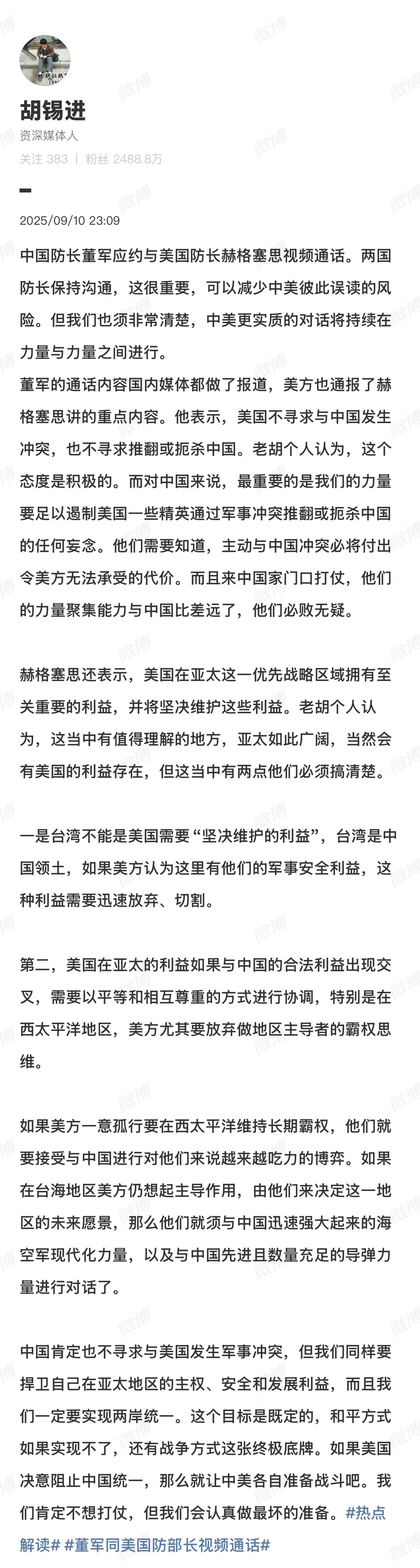 针对中美防长通话一事，胡锡进9月11日声称“我们肯定不想打仗，但我们会认真做最坏
