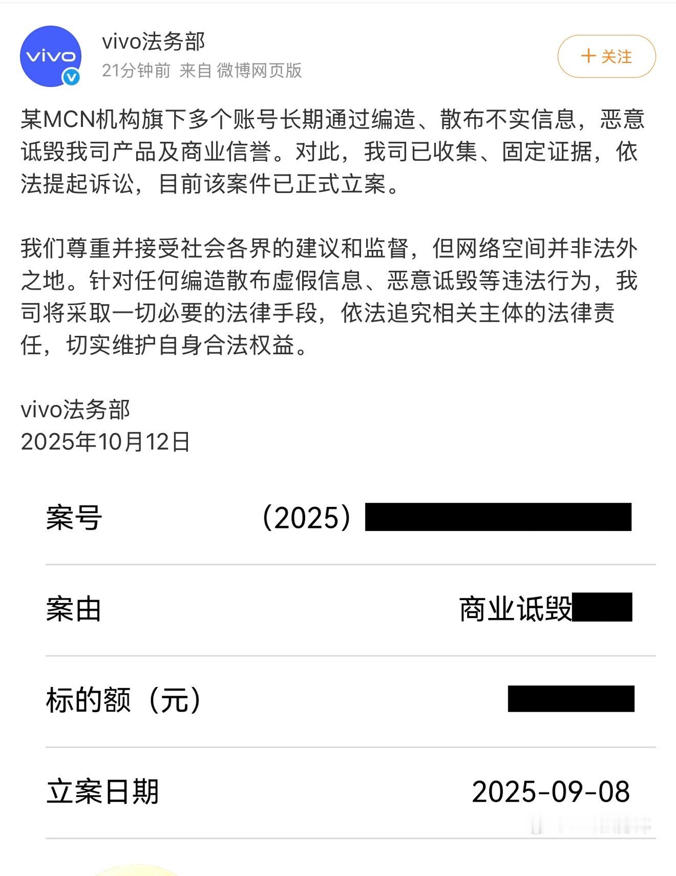 vivo起诉某MCN诋毁索赔近千万 自作孽不可活某MCN靠编造不实信息抹黑品牌博