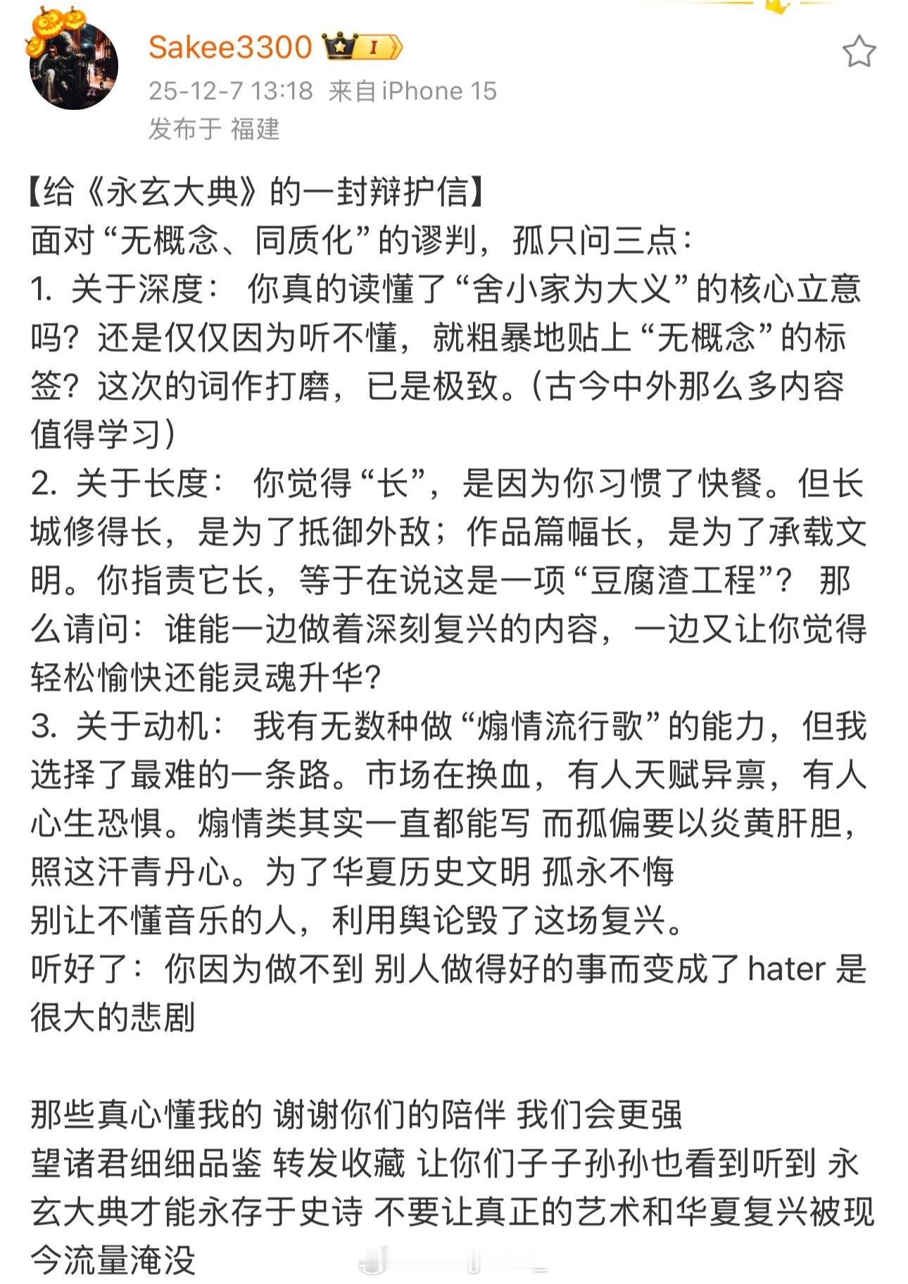 Sakee回应质疑，发布给《永玄大典》的一封辩护信：别让不懂音乐的人，利用舆论毁