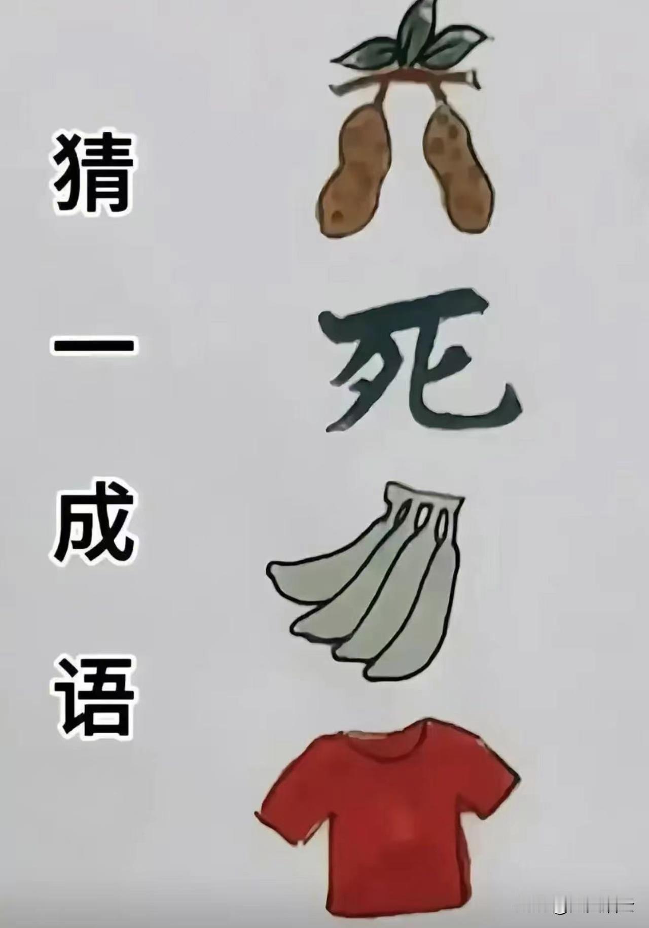 大家知道是什么成语吗？