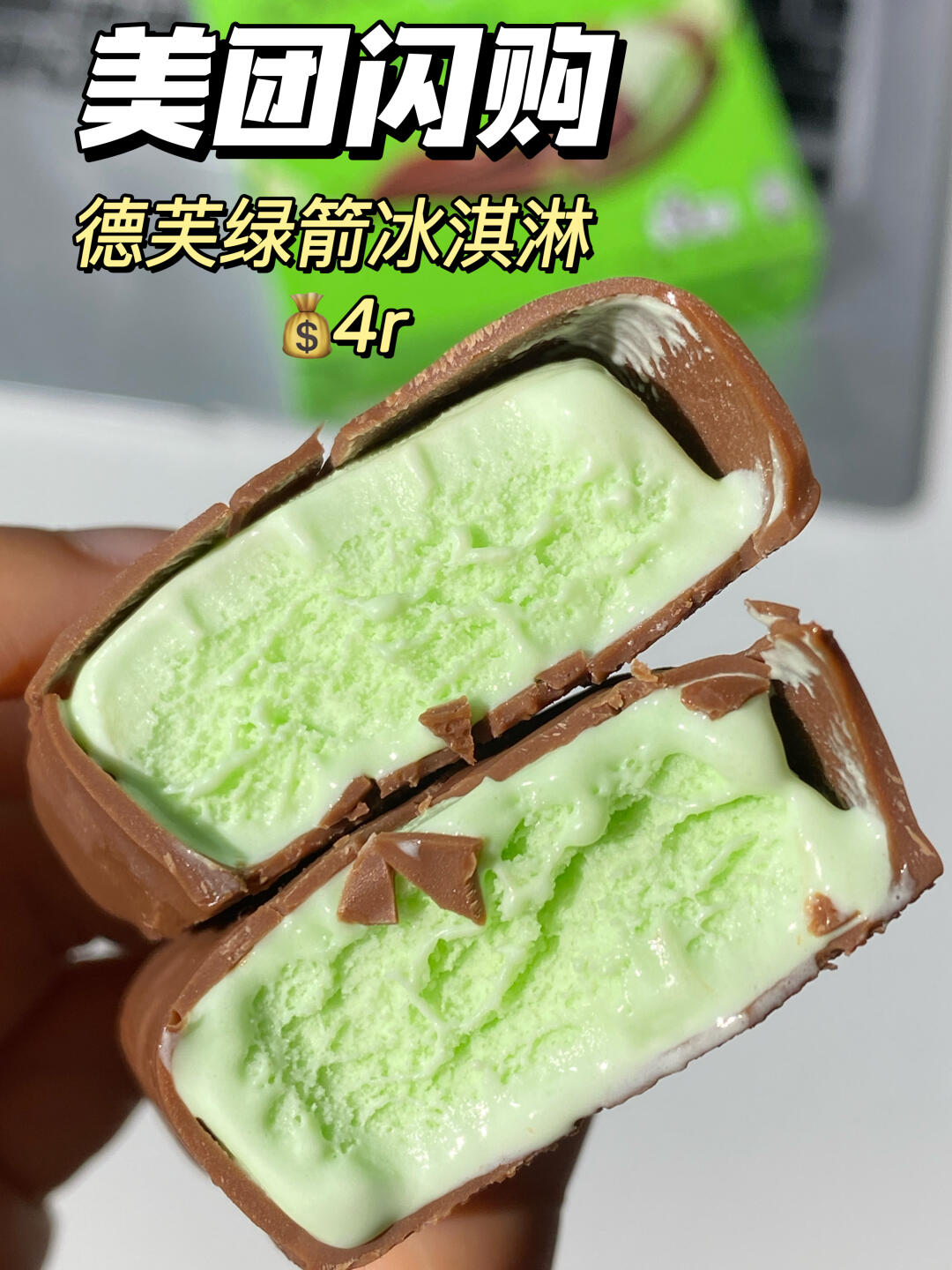 很少被一支薄荷巧克力雪糕震撼。。4r💰