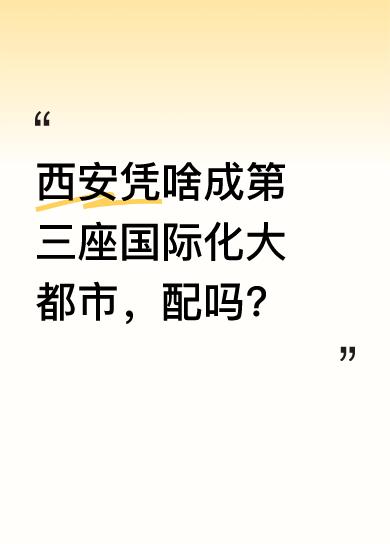 西安能成为继北京、上海之后，中国第三个国家认证的国际化大都市，原因可不少。其一，