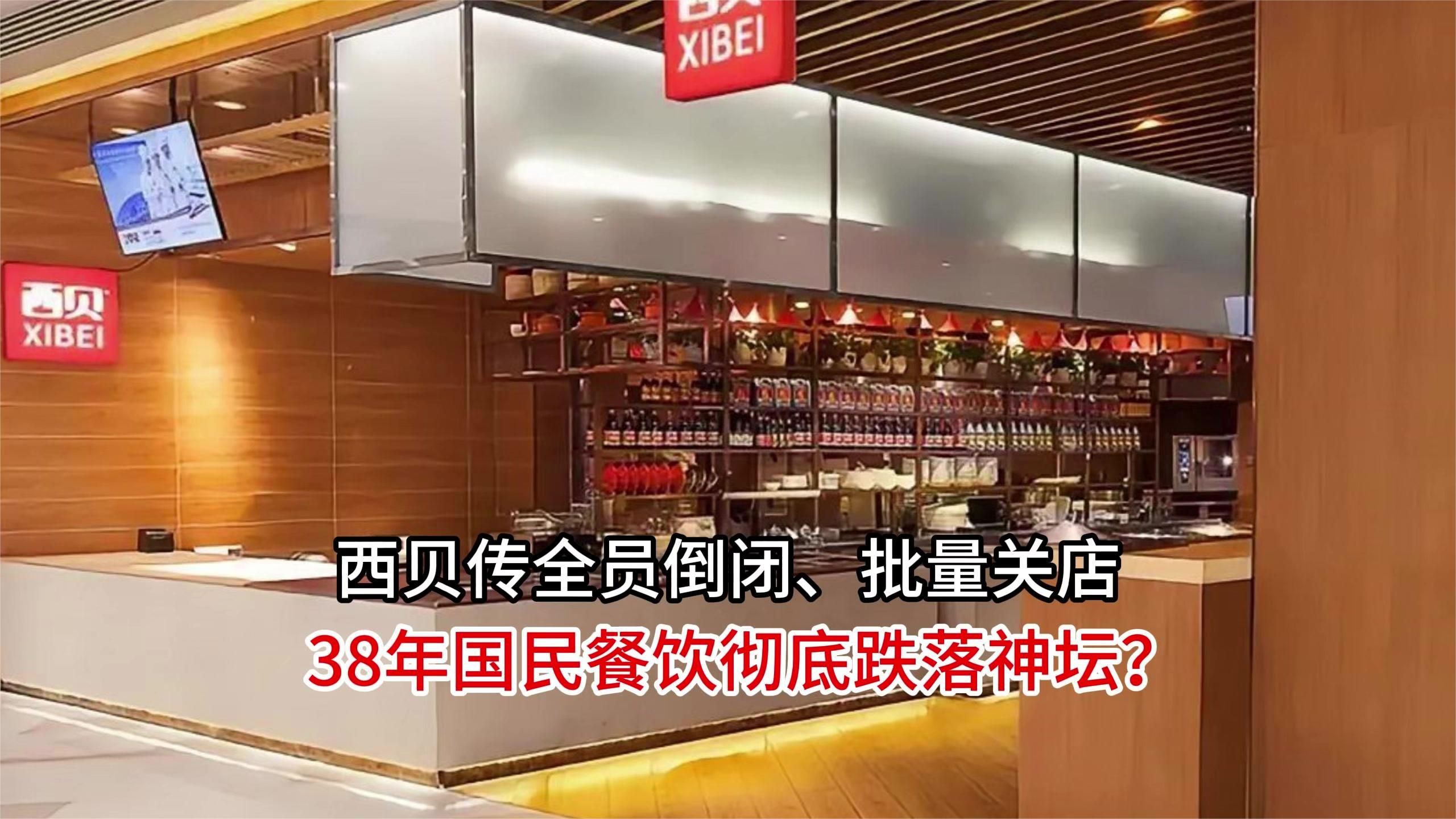热搜爆崩！西贝传全员倒闭、批量关店，38年国民餐饮彻底跌落神坛
