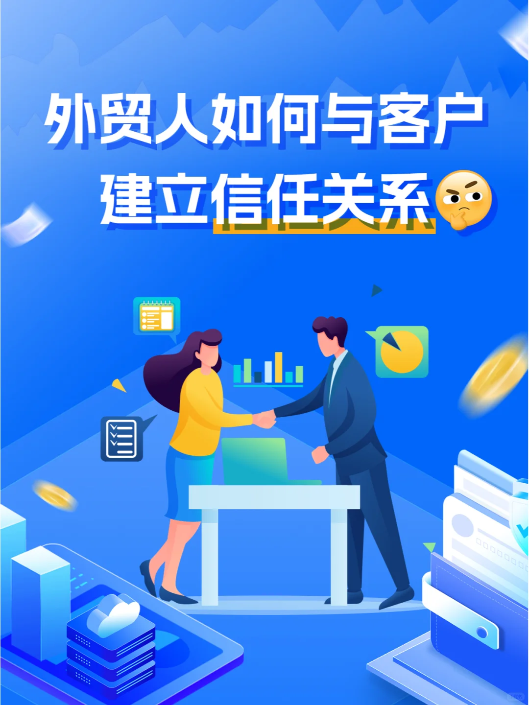 外贸人如何与客户建立信任关系