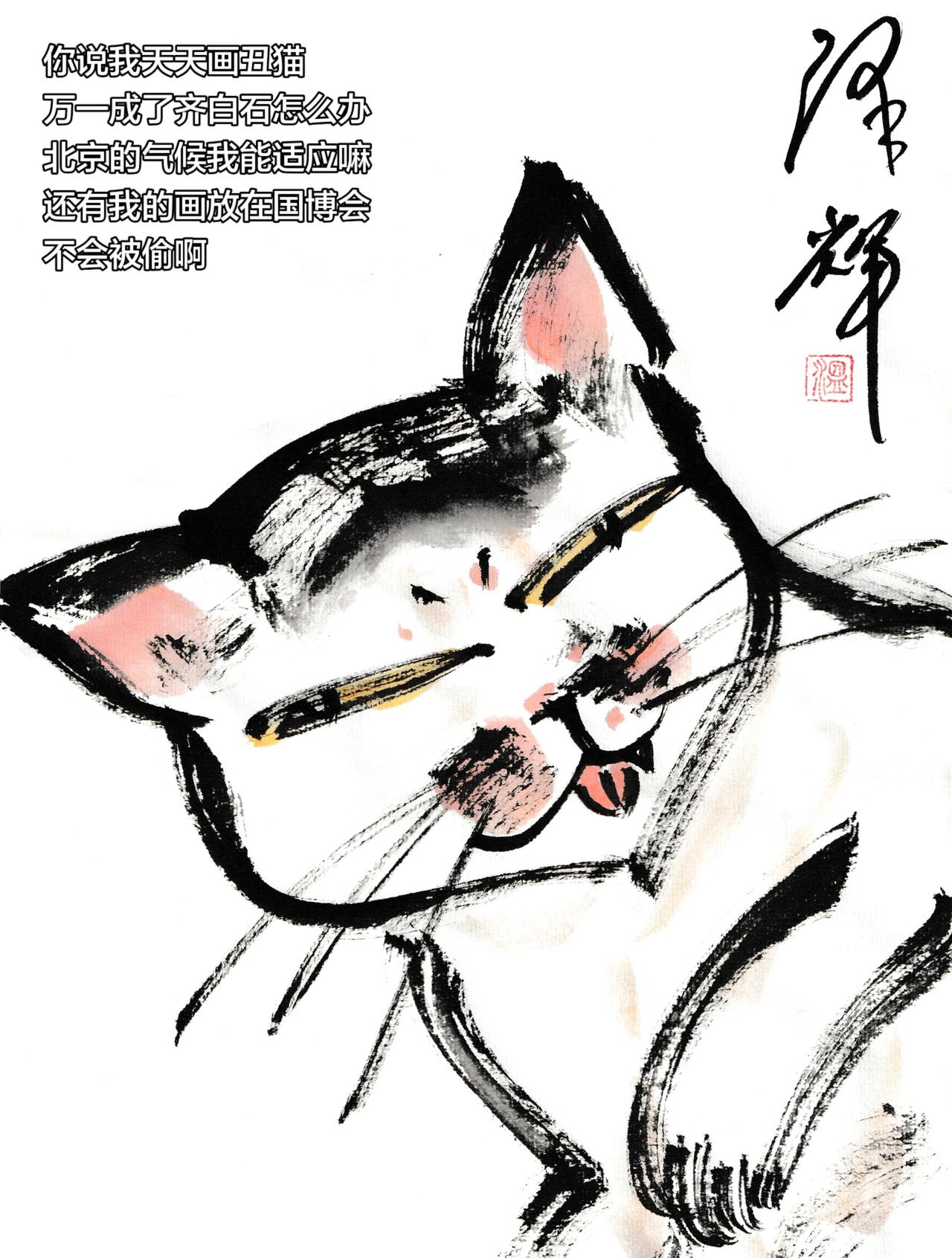 谁说国画不抖音 猫猫画像 灵猫入画 水墨写意猫 温泽辉潦草猫