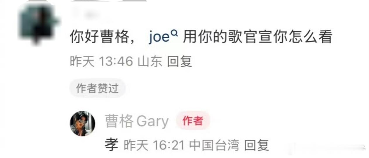 曹格回应Joe用自己的歌官宣恋情 网友：你好曹格，joe用你的歌官宣你怎么看曹格