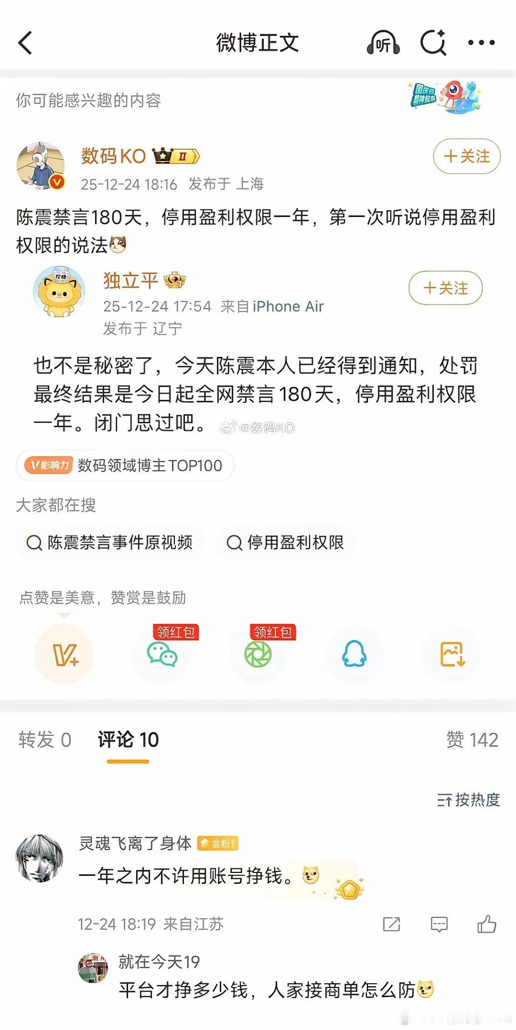 有网友爆料陈震最终处理结果:从今天起禁言180天，停用盈利权限1年。 