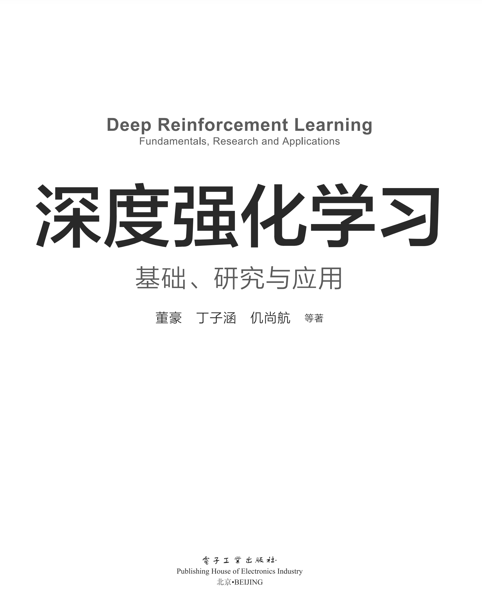 电子书《深度强化学习》deepreinforcementlearningbook