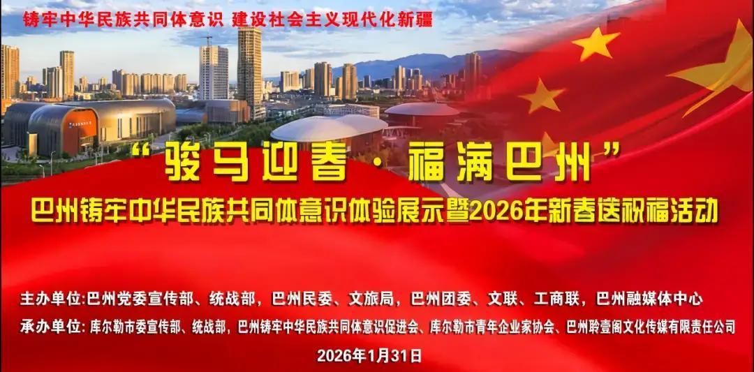 摘要：巴州将于2026年1月31日中午在人民广场举办“骏马迎春·福满巴州”体验展