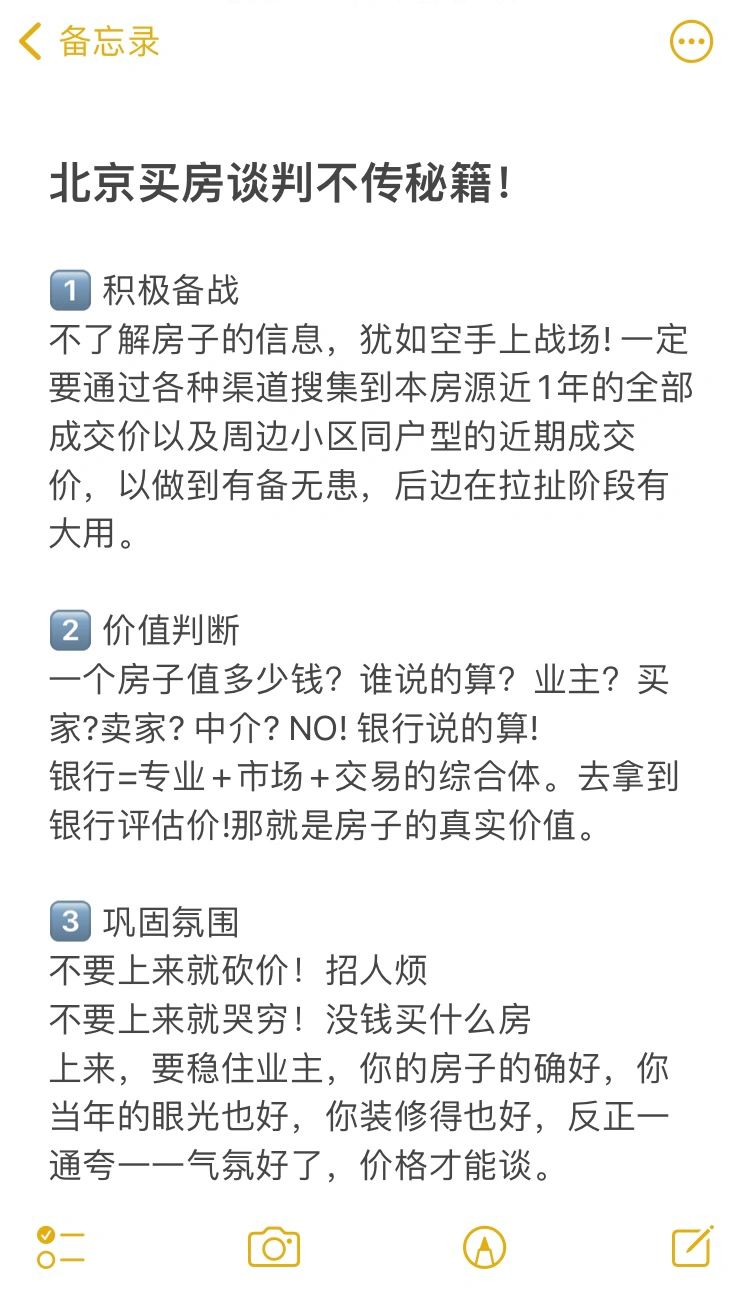 北京买房谈判不传秘籍‼️建议收藏