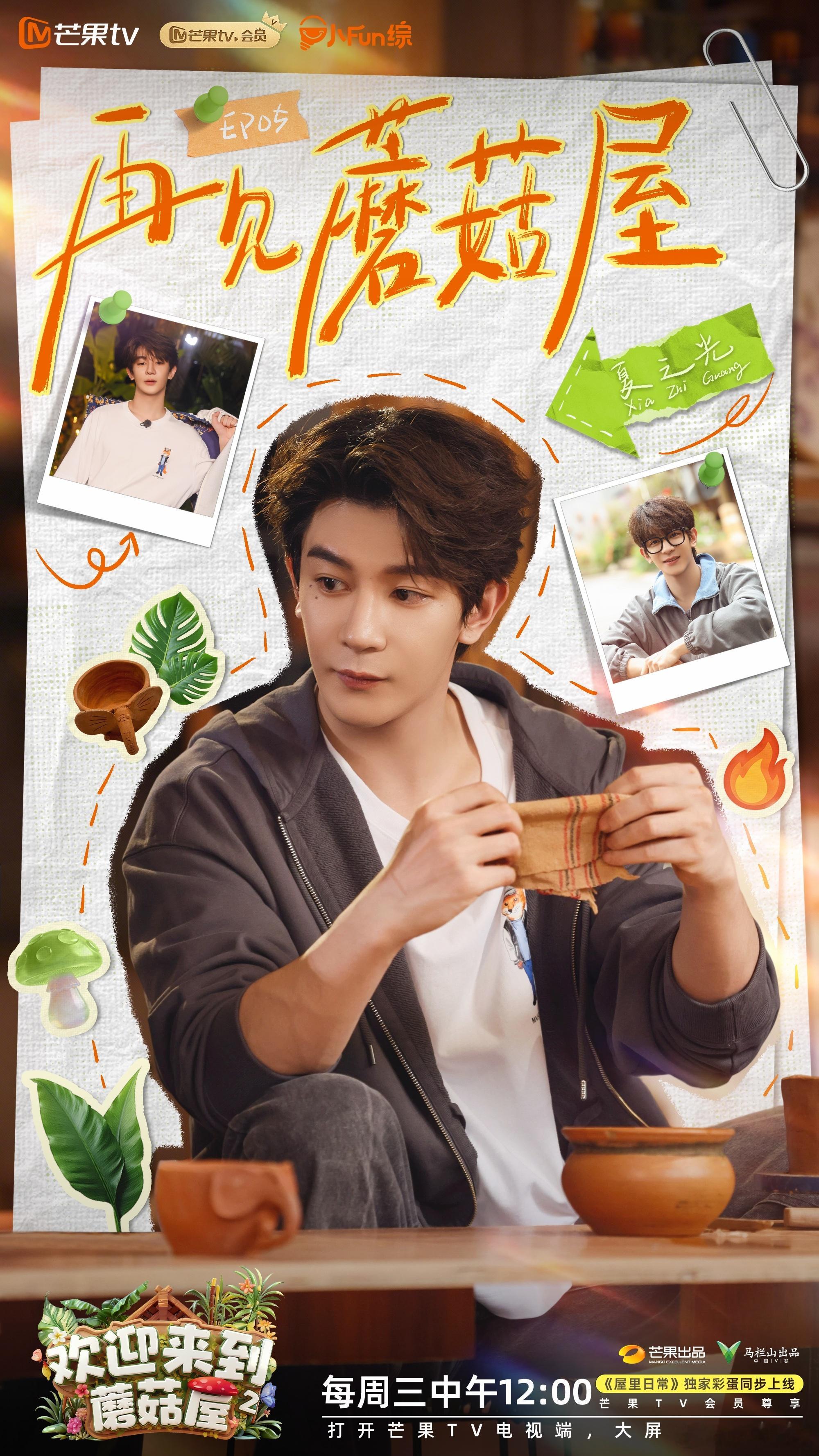 再见蘑菇屋，美好与精彩继续。今日中午12:00锁定芒果tv《欢迎来到蘑菇屋2 》