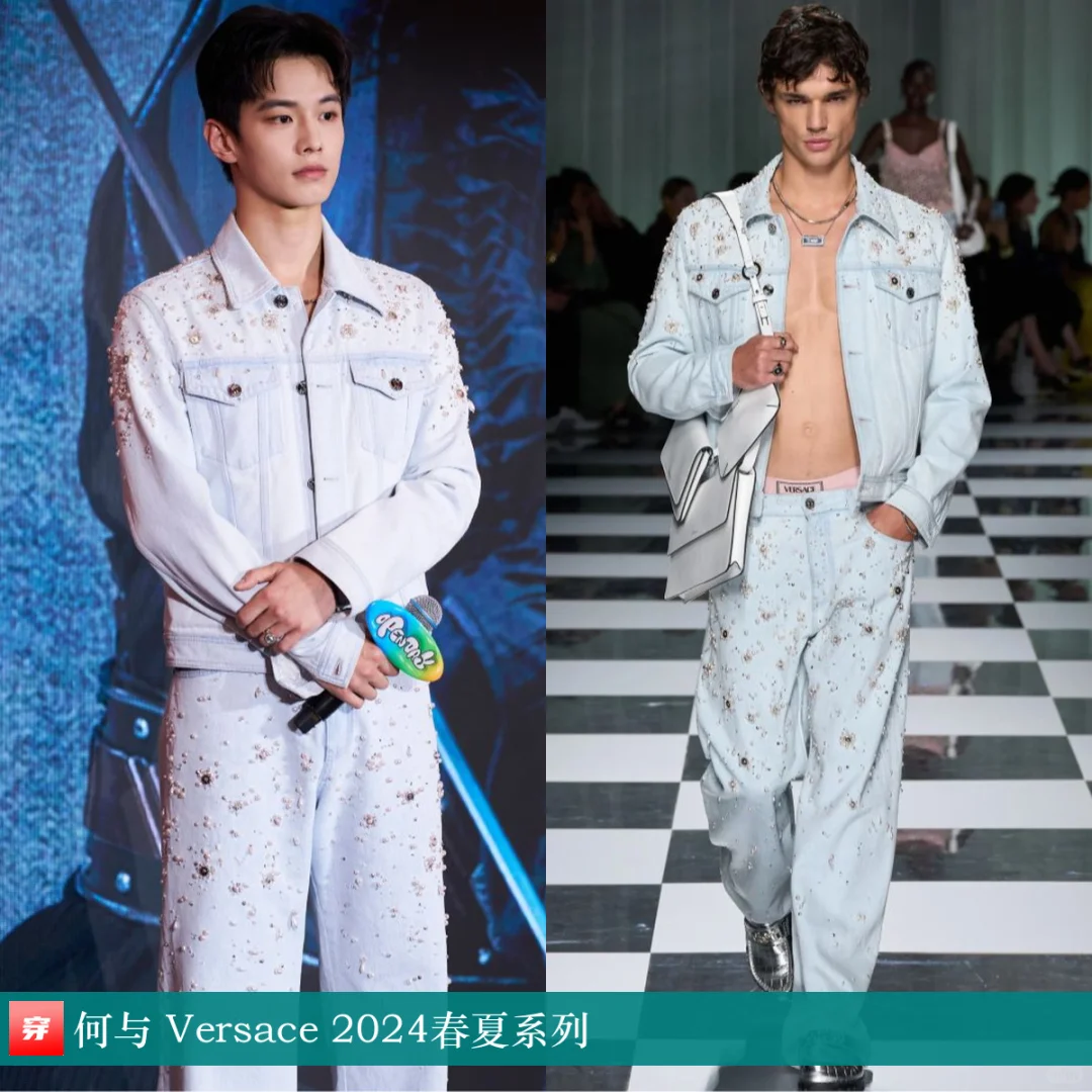 何与、汪苏泷、张凌赫、庆怜、刘宇 Versace