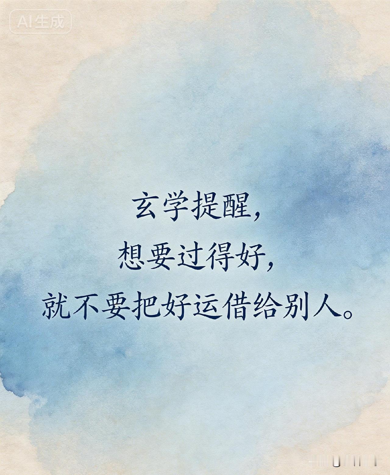 玄学提醒，想要过得好，就不要把好运借给别人。

你有没有发现，身边有些人，明明自