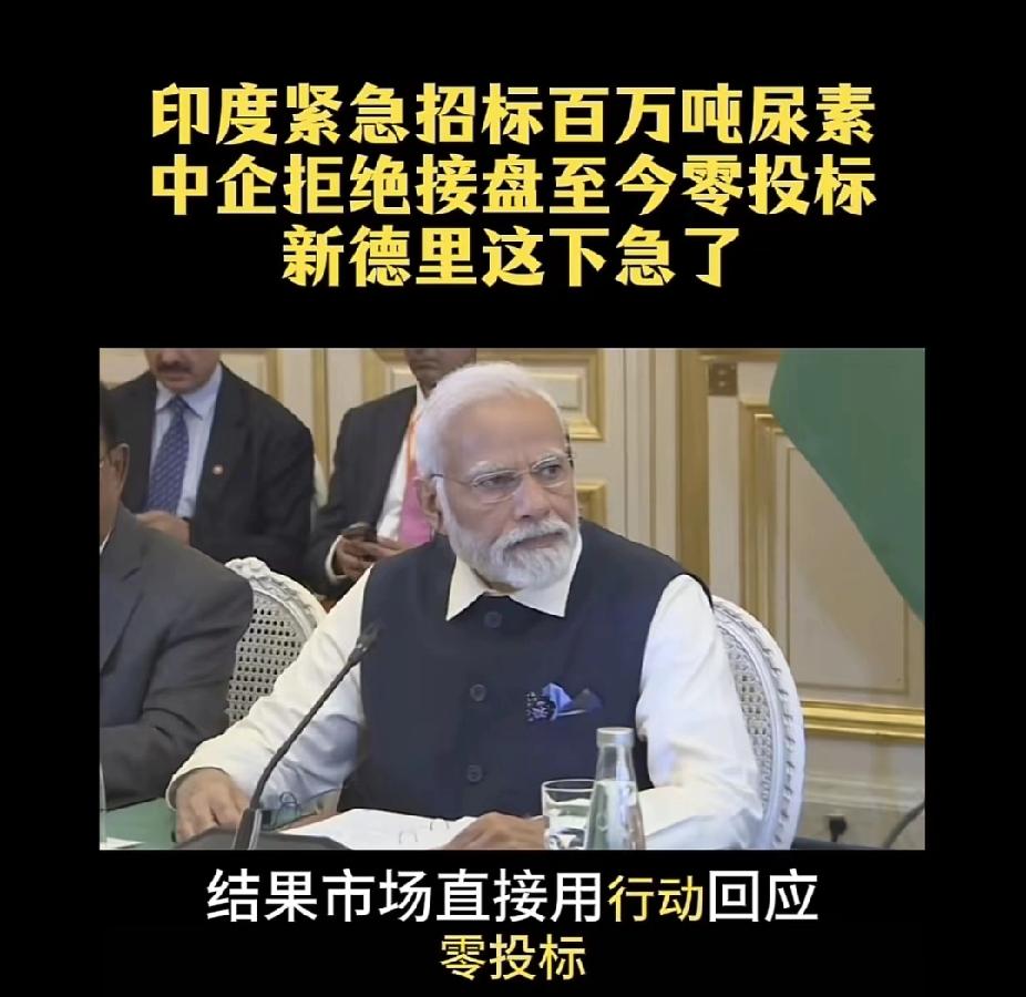 印度人现在很郁闷，250万吨尿素全球招标，竟然无一家企业投标！到底发生了什么？