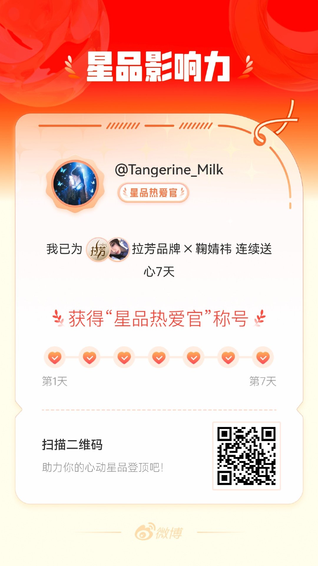 我在星品影响力上为 X 连续送心7天，获得“星品热爱官”称号！快来一起pick你