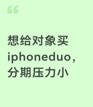 想给对象买 iphoneduo，分期压力小点
刚刚抢到免息券，来反馈下。我蹲的?