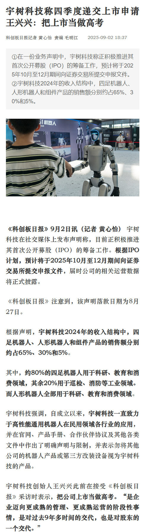 【#宇树科技宣布今年将递交上市申请#】#王兴兴说把上市当做高考# 宇树科技在社交
