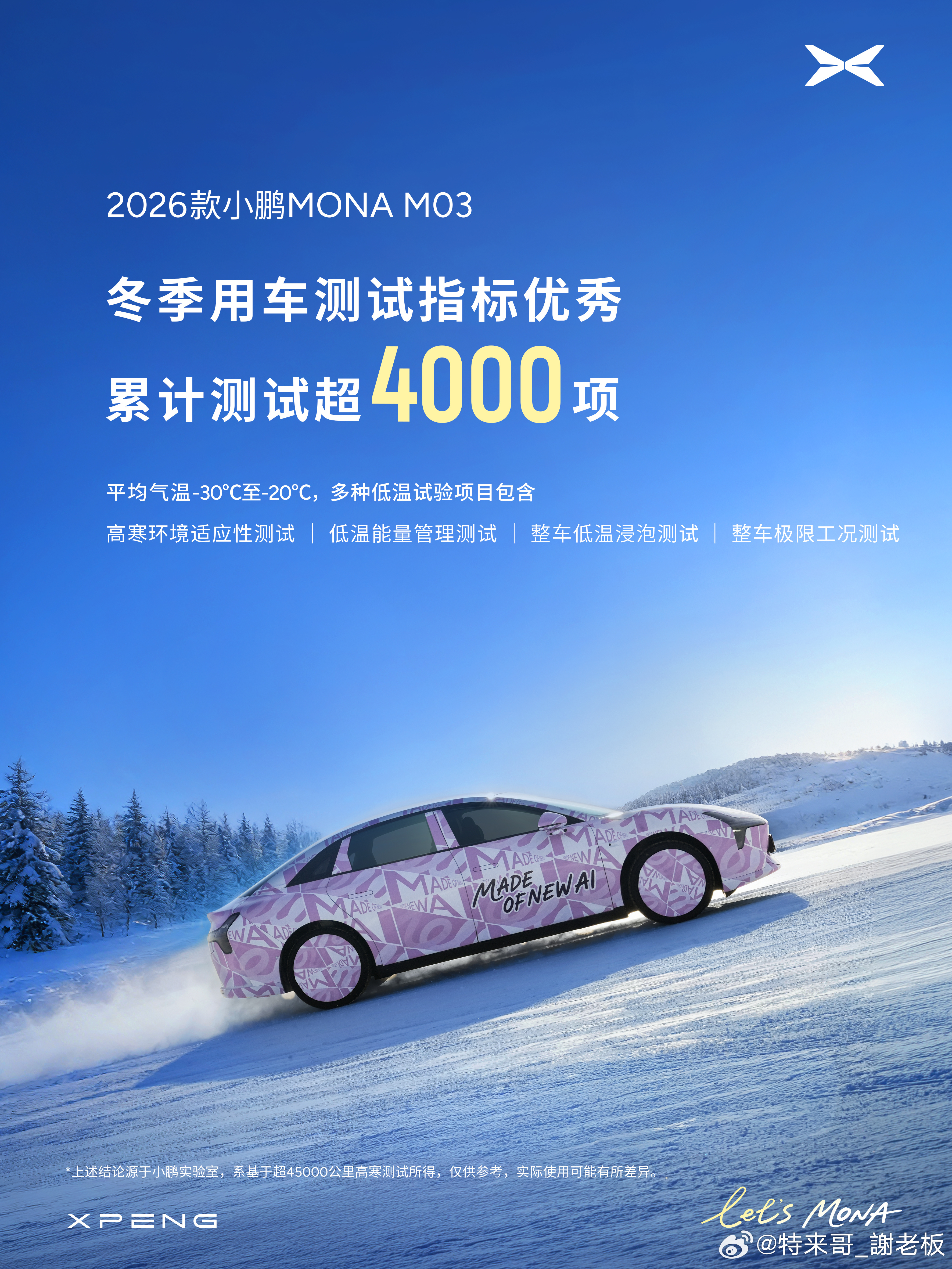2026款小鹏MONA M03深入黑河冰雪腹地，在-30℃～-20℃的环境下完成