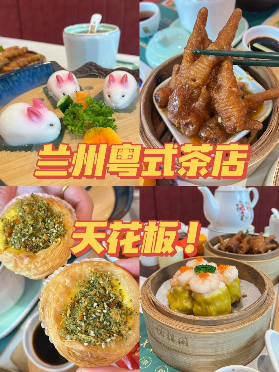 ✨兰州粤式茶点天花板被我抓包啦！！