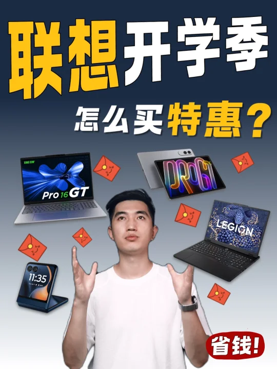 开学季特惠🔥，联想AIPC、AI平板这么买❗️