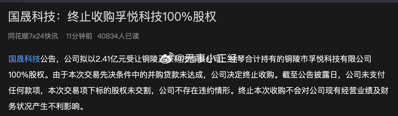 国晟科技：终止收购孚悦科技100%股权。 