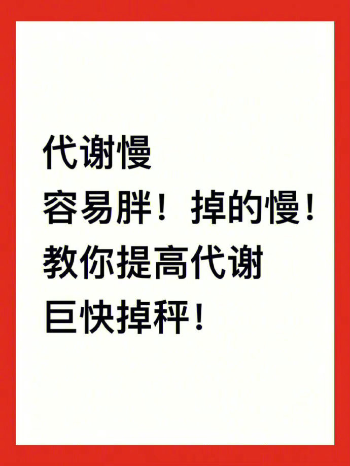 减肥，代谢是关键！！！ 