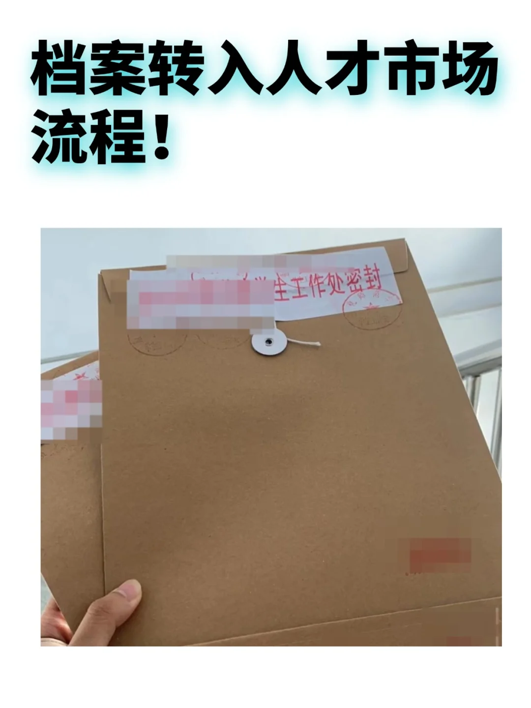 看过来！档案转入人才市场流程！