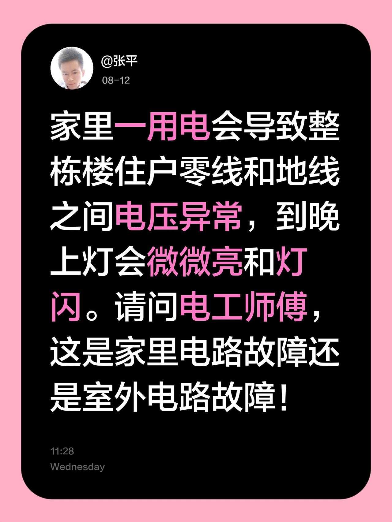 家里一用电会导致整栋楼住户零线和地线之间电压异常，到晚上灯会微微亮和灯闪。请问电