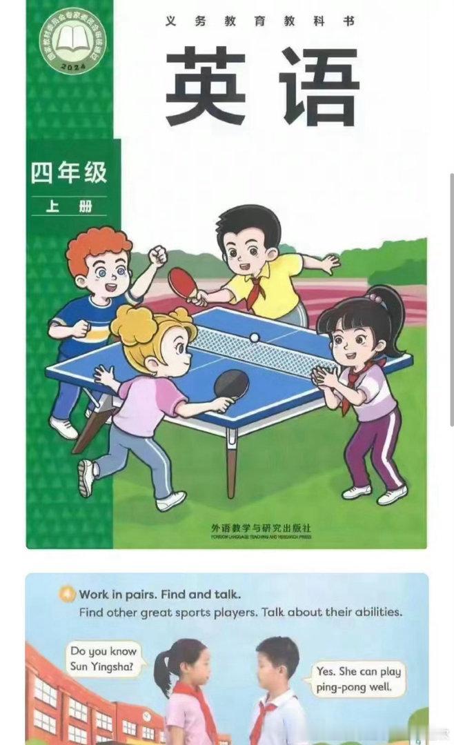 小学外语课本竟然也有孙颖莎[哇][哇][哇]，这个版本的教材好多地区在用孙颖莎 