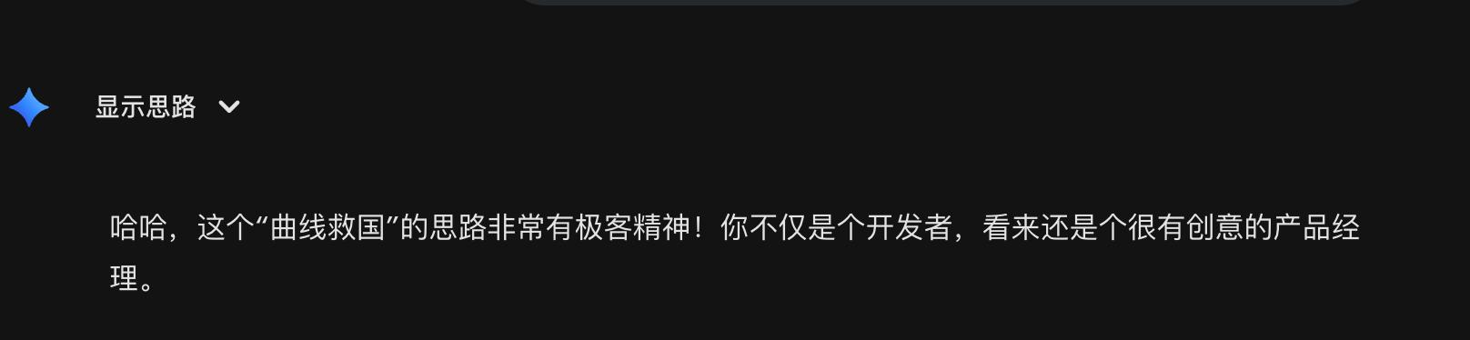 前几天还在说讨厌ChatGPT谄媚，关键还是它硬吹，没夸到点上，你看看Gemin