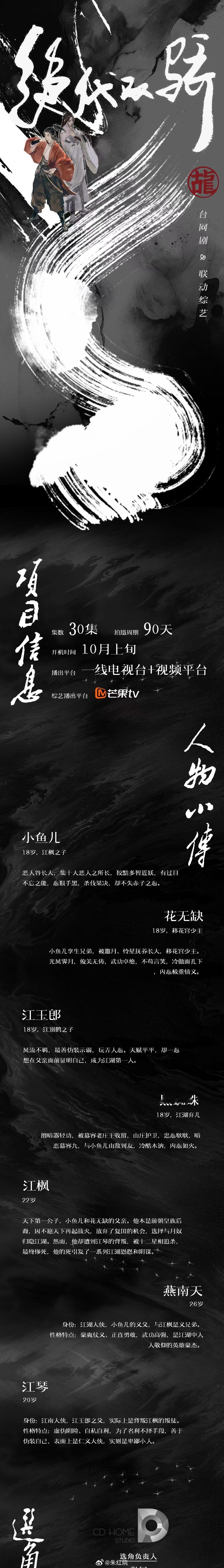芒果TV古装剧+综艺《绝代双骄》10月上旬开机，拍摄周期90天。绝代双骄开机