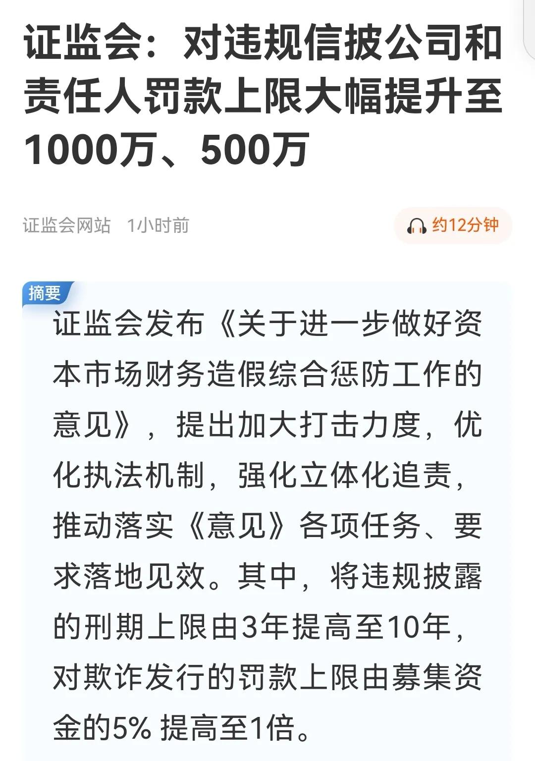 周末利好又来了！信批违规与财务造假处罚力度大幅提升。特别是对财务造假处罚由上市募