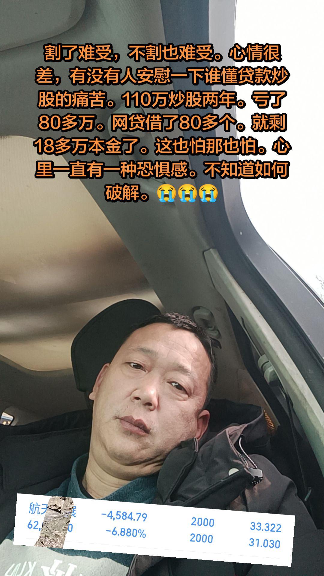 割了难受，不割也难受。心情很差，有没有人安慰一下谁懂贷款炒股的痛苦。1...