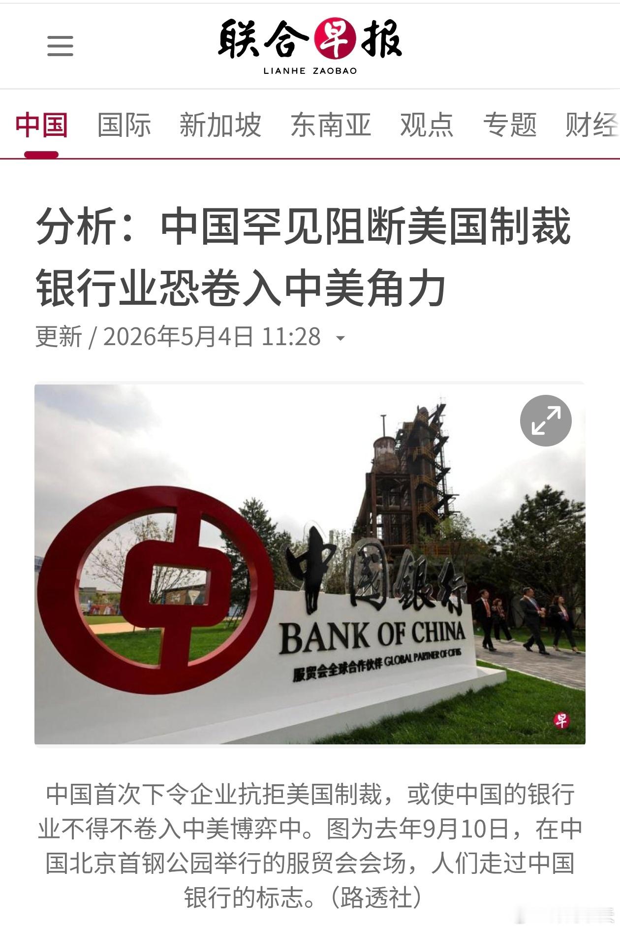 联合早报:中国罕见阻断美国制裁，银行业恐卷入中美角力美国自三月以来，对五家涉及伊