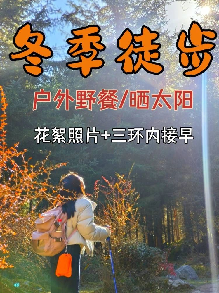 冬季徒步📌周末60条Top级超美出片风景线