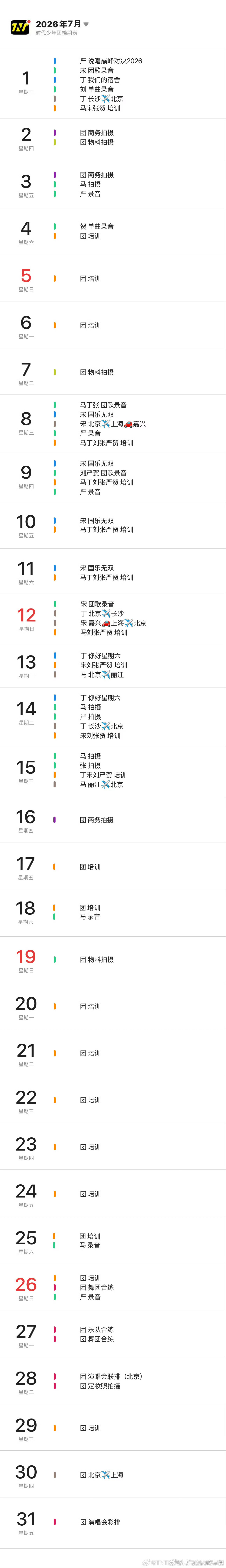 这个月时团合体了22天时代少年团七月行程图更新