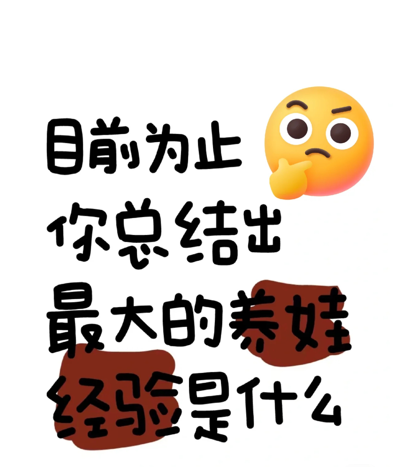 目前为止你总结出最大的养娃经验  目前为止你总结出最大的养娃经验是什么[举手] 