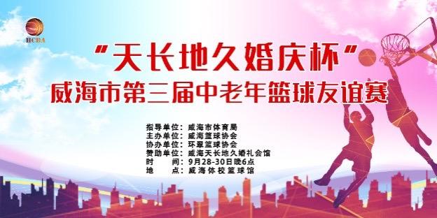 中老年篮球赛 路人丁篮球驿站 直播 路人丁直播 威海