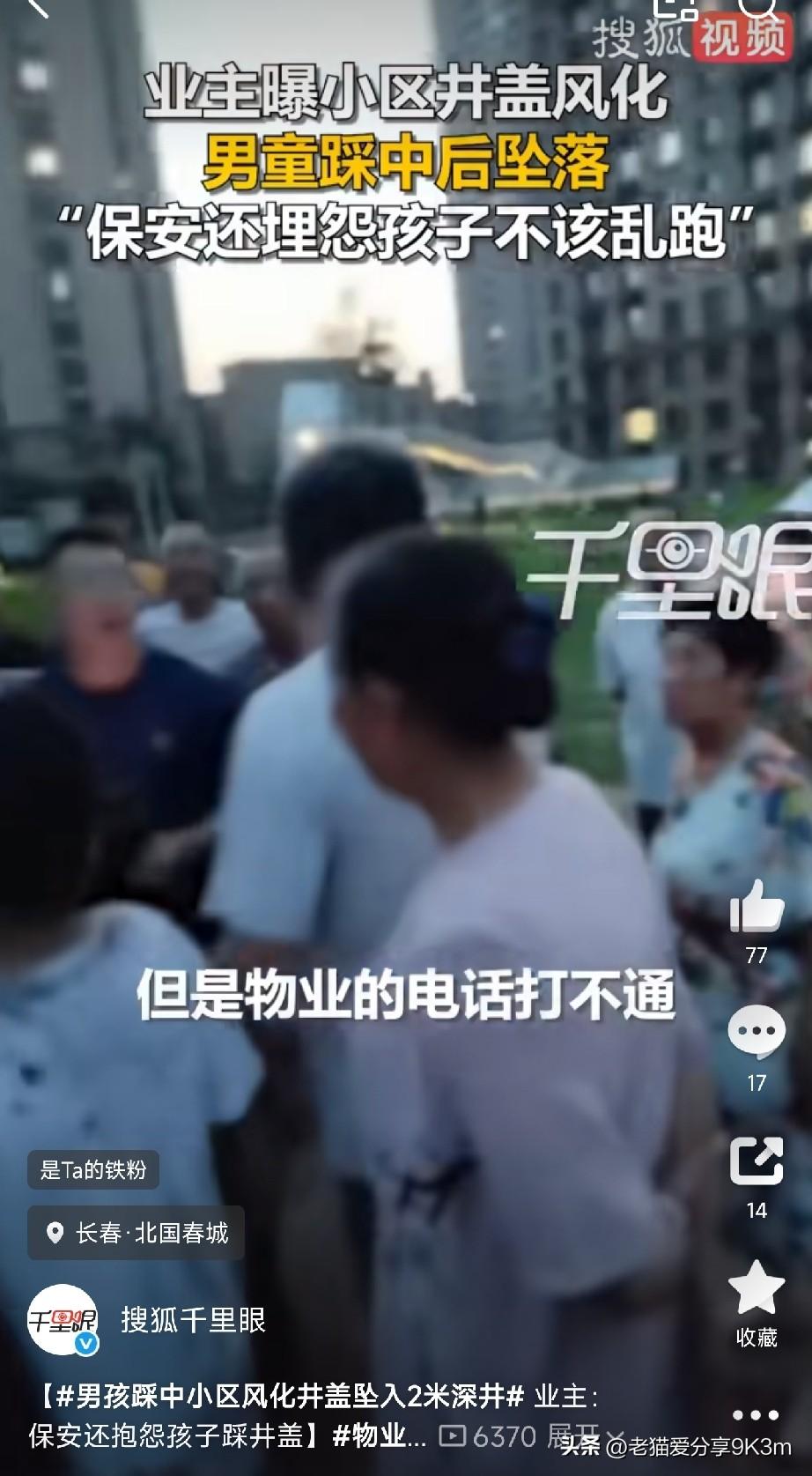 破损井盖不能踩

吉林长春，一个男孩在小区草坪和小伙伴踢球，脚下一空，整个人直接