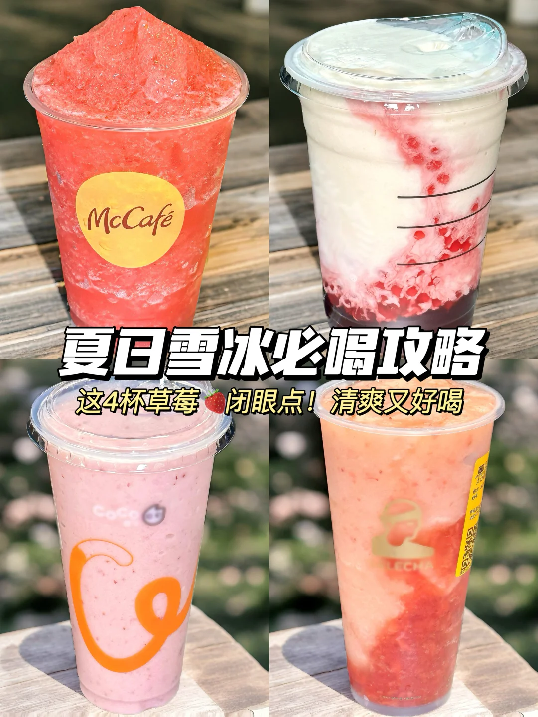 今年夏天反复喝的几杯！好喝到想去麦麦上班！