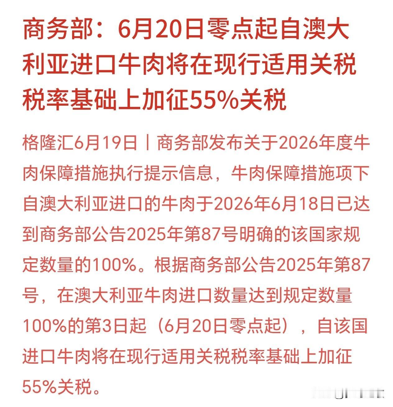 周末，牛肉概念重大利好消息，加征55%关税
从6月20日零点开始，再从澳大利亚进