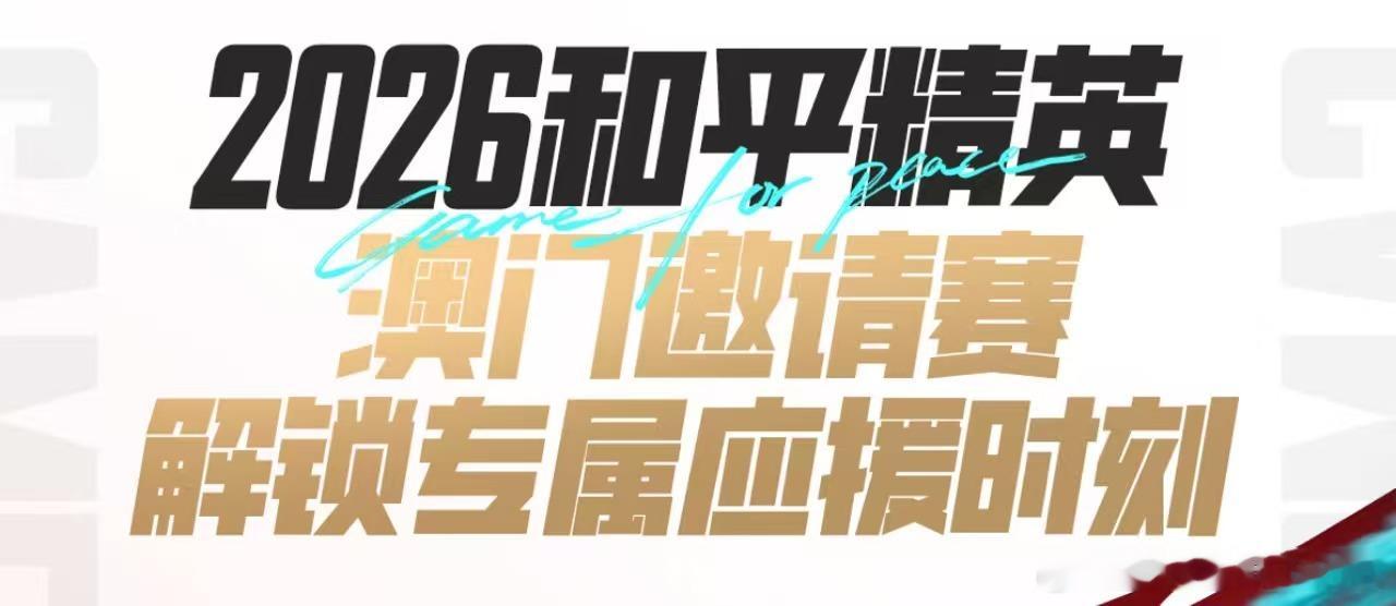 花式应援澳门邀请赛澳门邀请赛活动趣味满满，还有重磅嘉宾33空降现场担任解说，一起
