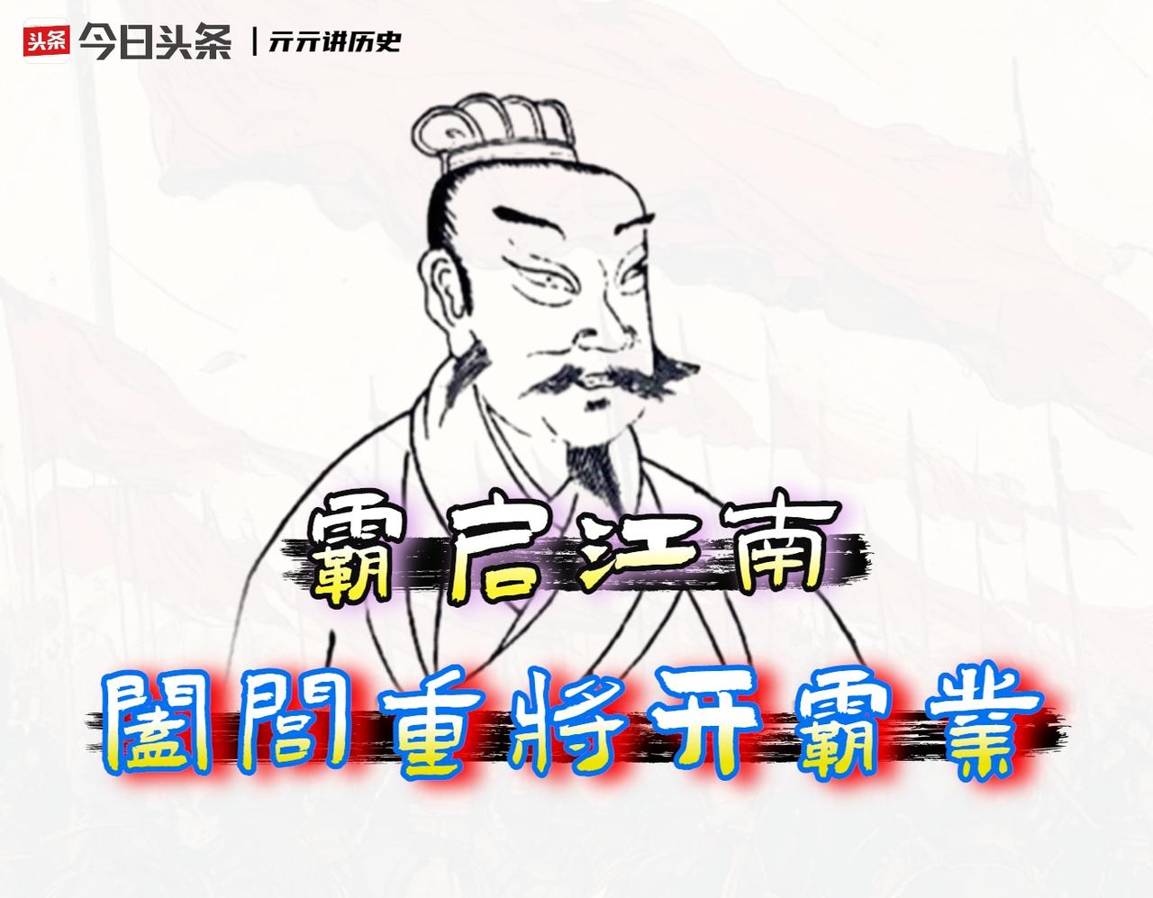 他若不死，天下或许提前三百年进入大一统。

‌春秋末期的历史，几乎是围绕着一个“