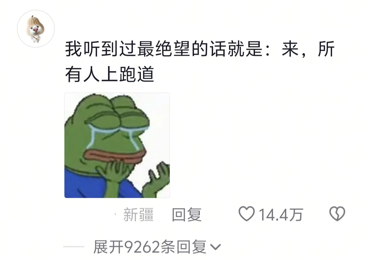 听到“上跑道”，就开始腿软和心跳加速 