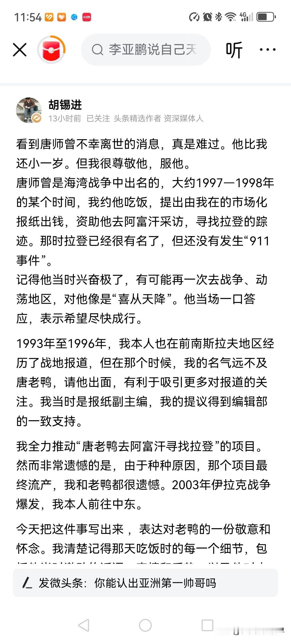 唐师曾、水均益、胡锡进都同期当过海湾战争的战地记者。

老胡发文悼念他的同行。他